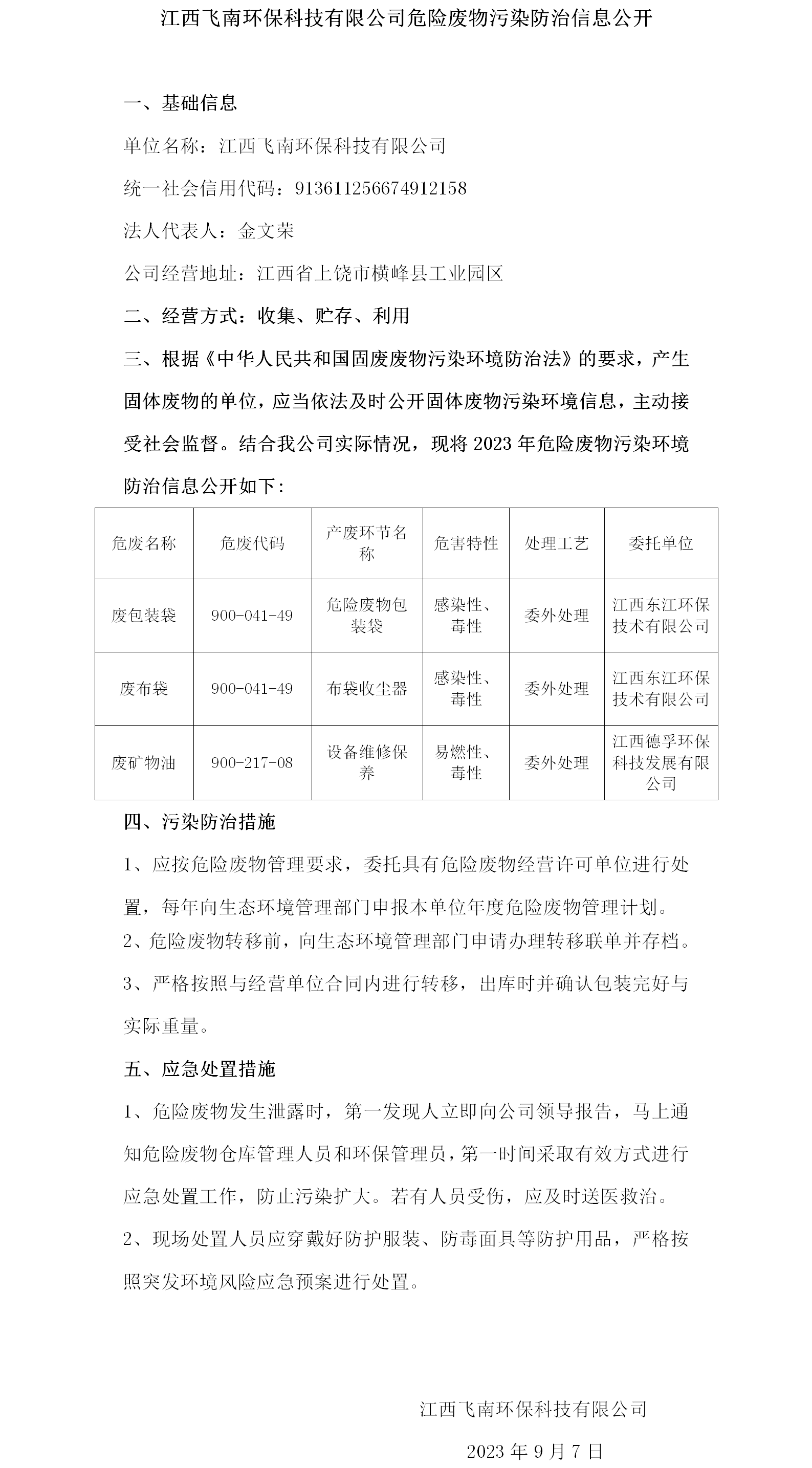 危险废物污染防治信息公开（6686体育）.png