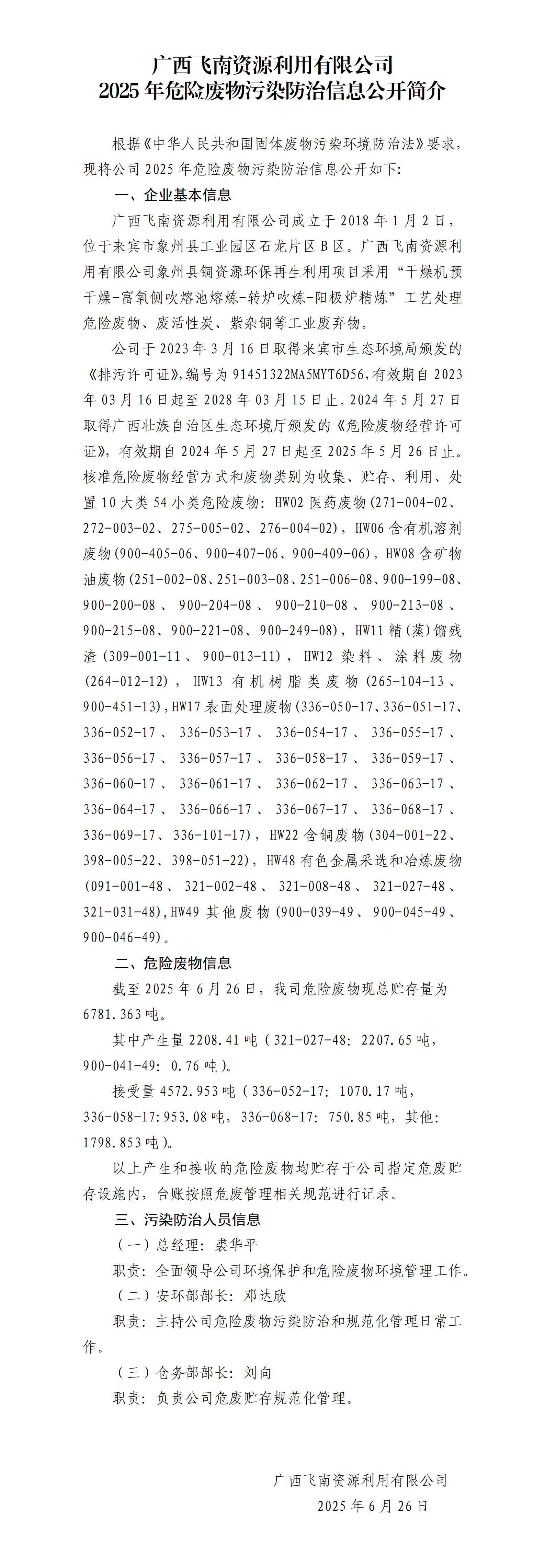 广西6686体育利用有限公司2025年危险废物污染防治信息公开简介(1)_01.png