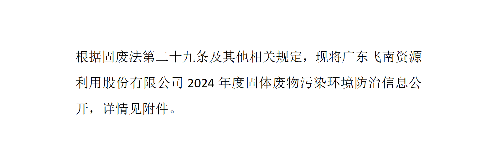 6686-免费看世界杯就来(6686.com)体育 - 看球聊球畅玩无限2024年度固体废物污染环境防治信息公开_01.png