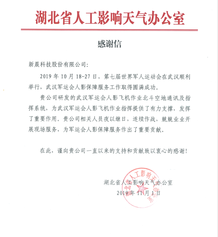 湖北人工影响天气办公室军运会感谢信