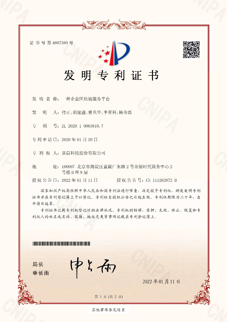 新晨科技获得区块链创新技术专利授权(图1) 图片 1.png